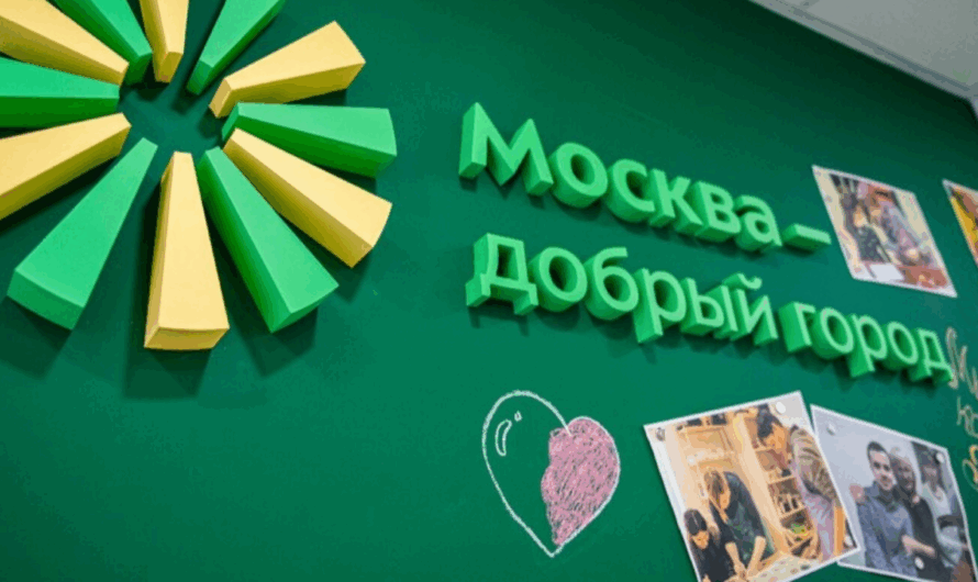 «Москва — добрый город»: как грантовый конкурс помогает воплощать добрые дела в жизнь