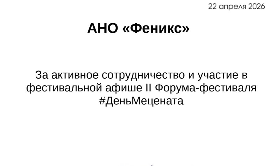 АНО “Феникс” на II Форуме-фестивале #ДеньМецената: Новые горизонты и заслуженное признание